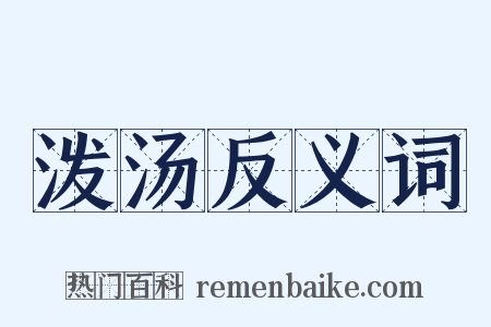 泼汤反义词是什么意思的图片
